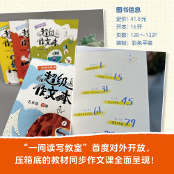 现货书籍 蒋军晶全彩一间读写教室超级作文本三四五六年级 同步作文匹配教材单元 小学生作文习作指导书 人民文学出版社