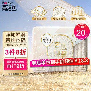 kotex 高洁丝 奢透蝉翼极薄棉柔卫生巾 24cm 20片