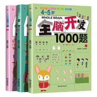 全3册全脑开发1000题幼儿全脑开发思维逻辑训练启蒙益智早教书小中大班 4-5岁宝宝左右脑智力大
