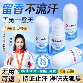 仁和匠心香体止汗露女腋下除臭狐臭腋窝去异味走滚珠止汗