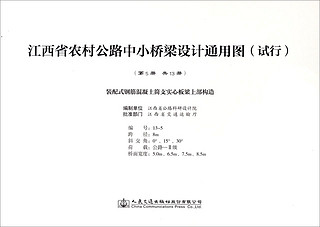 江西省农村公路中小桥梁设计通用图（试行 第5册 共13册）：装配式钢筋混凝土简支实心板梁上部构造（试行）