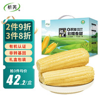 析芮东北糯玉米真空包装加热即食粗粮代餐 有机白糯(2.5kg礼盒装)