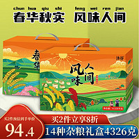 沐谷风味人间14种杂粮礼盒4.326kg 三色藜麦绿豆年货节庆龙年杂粮礼盒 风味人间14种杂粮4.326kg