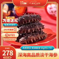 北海印象 甄选8A淡干海参干货50g海参干货刺参海鲜水产礼盒 精品海参5-7只