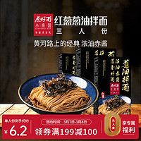 SHANGHAI MIN 小南国 煮好面 红葱葱油拌面3人份162g*3盒家庭装老上海经典味道含料包水煮面条