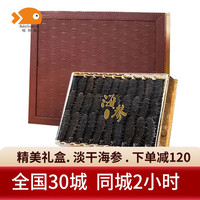 喵和渔 淡干海参干货辽宁国产大只海参中秋礼盒装海参海鲜水产滋补品 250g(50-60只)礼盒装