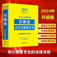 中华人民共和国行政法及司法解释全书(含指导案例及文书范本)（2024年版）