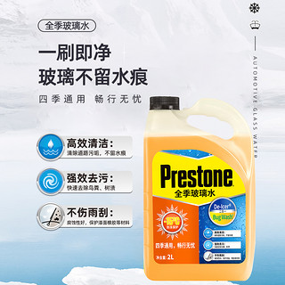 Prestone 百适通 玻璃水强力去油膜虫胶四季通用防冻冬季汽车雨刮水镀膜清洁