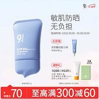 934物理防晒敏肌清透防晒乳霜隔离温和防护SPF50PA++++30g 【敏肌抗蓝光】物理防晒30g