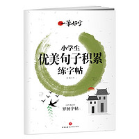 一笔好字 小优美句子积累练字帖