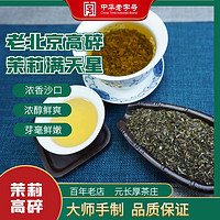 元長厚 元长厚茶叶老北京茉莉花茶 春茶 中华 浓香口粮茶 茉莉高碎500g