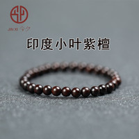 今夕印度小叶紫檀手串檀香紫檀木老料佛珠文玩把件手链男女士 6mm 30颗