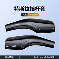 一粒 特斯拉Model3/Y碳纤维档杆套自动手动档把头怀挡方向盘档保护套 Model3/Y【怀档杆套】黑色