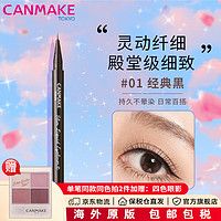 CANMAKE/井田 日本 极细眼线液笔持久不易晕染防水防汗砍妹 #01 黑色 0.7g