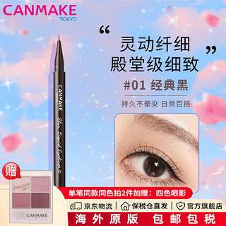 CANMAKE/井田 日本 极细眼线液笔持久不易晕染防水防汗砍妹 #01 黑色 0.7g