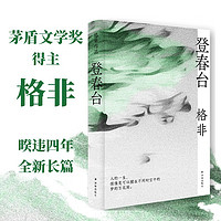 格非作品:登春臺（茅盾文學得主，暌違四年全新長篇）