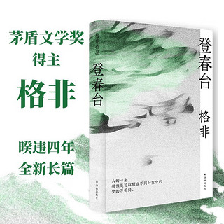 格非作品:登春台（茅盾文学得主，暌违四年全新长篇）