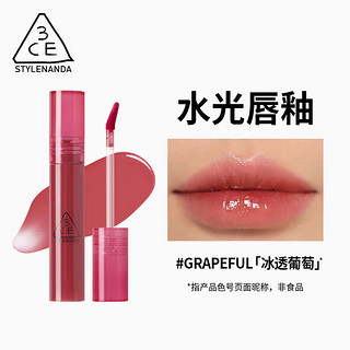 3CE三熹玉 水光唇釉 #GRAPEFUL 冰透葡萄 滋润显色 韩国 【水光唇釉】#冰透葡萄