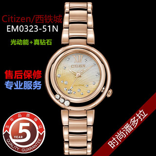 西铁城（CITIZEN） 海报款真钻石光动能女表 EM0320-59D/0327-50D EM0323联保 EM0323-51N 玫瑰金+全国联保1年