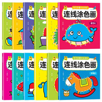 儿童连线涂色画 全12册