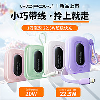 wopow 沃品 小彩蛋10000毫安自带双线快充迷你便携式移动电源22.5W通用