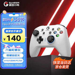 gaishi 盖世 小鸡GAMESIR T4pro无线游戏switch手柄PC电脑Steam使命游戏召唤幻塔原神塞尔达王国之泪白色