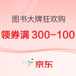 京东 图书大牌狂欢购