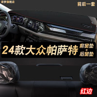 涵慕适用于2024款大众帕萨特仪表盘垫防晒垫遮阳中控工作台皮防晒避光 2024款帕萨特 前台+后台垫  红边