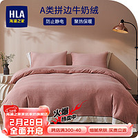 海澜之家（HLA）牛奶绒四件套A类加绒加厚纯色拼角系列冬季床单被套枕套床上套件 纯色-粉 标准四件套,被套200*230