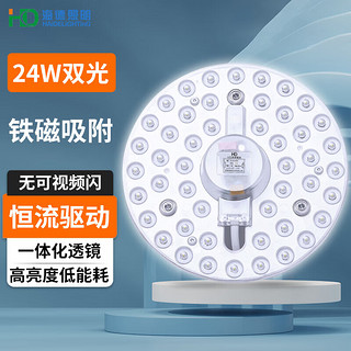 海德照明 HAIDE LIGHTING led磁铁吸附式卧室客厅吸顶灯一体化透镜光源模组 24W双光色 高亮磁吸款 24W 三色调光