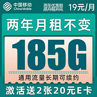 中国移动 爆竹卡 2年19元月租（185G通用流量+到期续约）值友赠40元E卡