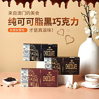 Amisade 阿米莎德 黑巧克力 纯可可脂巧克力中国澳门品牌情人节礼盒休闲年货糖果办公室零食婚庆喜糖巧克力 100%黑巧克力（无添加糖）