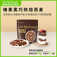 OH MyFood榛果黑巧烘焙燕麦70g/袋 格兰诺拉麦片营养早餐隔夜燕麦oh myfood