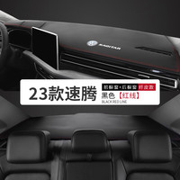 23款大众速腾中控台防晒垫工作仪表台汽车内饰遮阳装饰避光垫中控台垫车头垫操作台垫高档 23款速腾#黑皮红线-超纤皮前+后垫【加车标】
