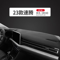23款大众速腾中控台防晒垫工作仪表台汽车内饰遮阳装饰避光垫中控台垫车头垫操作台垫高档 23款速腾#黑皮黑线-透气款前垫【无标】