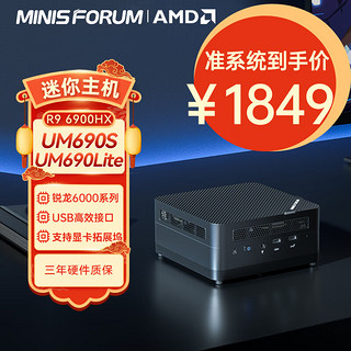 MINISFORUM 铭凡 UM690S 迷你台式机 黑色（锐龙R9-6900H、核心显卡、UM690S）