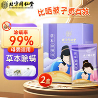 同仁堂 Tongrentang Chinese Medicine草本除螨包 去螨虫宿舍床上免洗免晒家用母婴抑螨植物除螨包/10包 2盒装