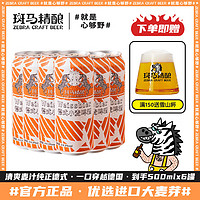 Zebra Craft 斑马精酿 啤酒德式小麦啤酒精酿啤酒白啤整箱 500mL 6罐 整箱装