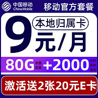 中国移动 CHINA MOBILE 畅明卡 半年9元月租（80G流量+2000分钟通话+本地归属+畅享5G）值友送2张20元E卡