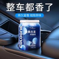 塔罗车载香水汽车车用摆件香氛香薰车内可乐罐香膏男士固体异味淡香型 【1罐装】经典古龙