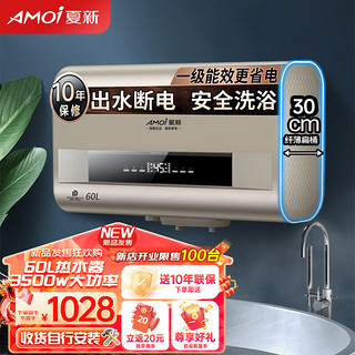 AMOI 夏新 储水式电热水器家用扁桶纤薄机身3500W速热省空间60升节能双胆速热 自安装 BF6032-D05-1