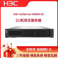 华三(H3C)R4900G5服务器主机-2U机架式(1颗金牌5320-26核2.2GHZ/128G/2*480G固态+3块2.4T硬盘/P460-2G/单电)