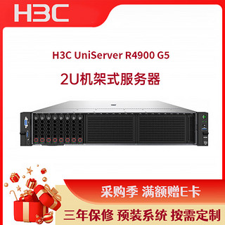 华三(H3C)R4900G5服务器主机-2U机架式(2颗金牌6326-16核2.9GHZ/64G/2*480G固态+4块2.4T硬盘/P460-2G/双电)