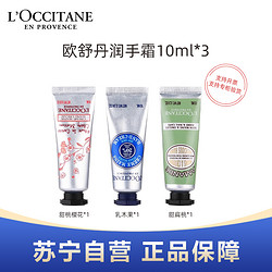 L'OCCITANE 欧舒丹 L’OCCITANE欧舒丹乳木果樱花甜扁桃组合装3支经典润手霜10ml小样