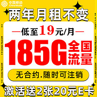 中国移动 福龙卡 2年19月租（185G全部通用流量+流量可续约）值友赠2张20元E卡