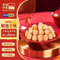 北海印象干贝瑶柱200g 扇贝干瑶柱肉 北海特产海鲜干货父母爱人