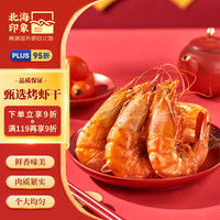 北海印象甄选虾干400g 即食烤虾干对虾干 大虾仁干零食父母爱人