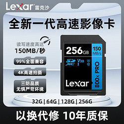 Lexar 雷克沙 64GB SD存储卡 读150MB/s U3 V30 入门相机内存卡 高速性能 随心畅拍（800x PRO）