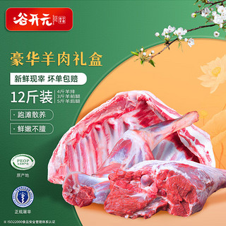 谷开元 宁夏滩羊肉 12斤羊腿羊排组合 国产生鲜 年货礼盒 源头直发