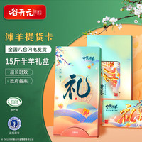 谷开元 宁夏滩羊肉 羊肉提货卡卡券15斤半羊兑付券福利卡 年货礼盒